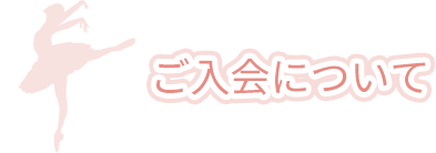 ご入会について