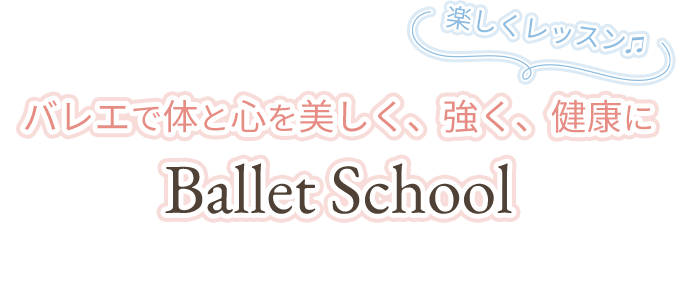 バレエで体と心を美しく、強く、健康に Ballet School