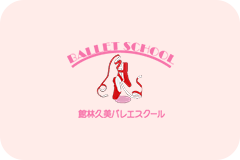館林久美バレエスクールについて