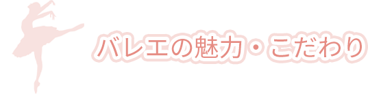 バレエの魅力・こだわり