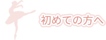 初めての方へ