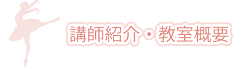 講師紹介・教室概要
