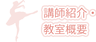 講師紹介・教室概要