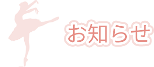 お知らせ