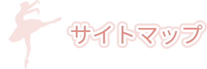 サイトマップ